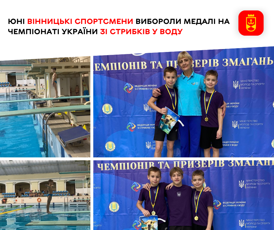 Юні вінницькі спортсмени вибороли медалі на чемпіонаті України зі стрибків у воду